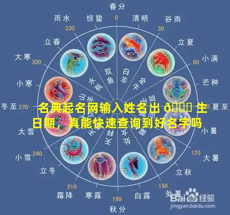 名典起名网输入姓名出 🐒 生日期，真能快速查询到好名字吗